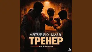 Тренер (бк фаворит)