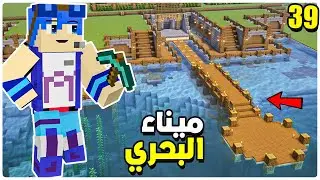 Minecraft #3steko #39 | سويت ميناء بحري كبير على الشاطئ