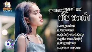 ជ្រើសរើសបទមនោសញ្ចេតនាពីរោះៗ | លីន សោម៉ា [LIN SOUMA]