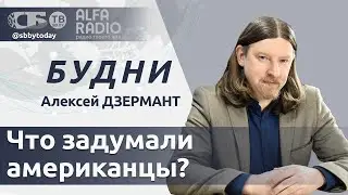 БУДНИ 15.01.2026. ПОЛНАЯ ВЕРСИЯ. Дзермант: Что происходит на Ближнем Востоке?