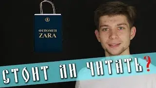 ФЕНОМЕН ZARA I ВИДЕО-РЕЦЕНЗИЯ НА КНИГУ