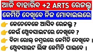 How To Check Plus Two Arts Result 2021 | Check +2 Result Odisha 2021 | +2 Result Kemiti Dekhiba