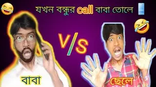 baba vs chele || father vs son || funny video