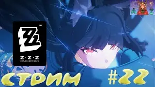 💫Мой ПУТЬ в Zenless Zone Zero💫 22. 5 глава. Новые Приключения