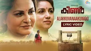 Kinar Malayalam Movie | Alakuvanakumoo Lyric Video | Jaya Prada, Revathy | Kallara Gopan | Official