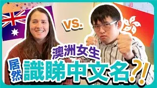 澳洲俚語VS廣東話估字比賽！澳洲女生居然識睇中文名？澳洲有咩地道粗口？