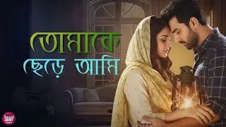 তোমাকে ছেড়ে আমি কী নিয়ে থাকব | Bengali folk romantic song album cover | Beast Bangla Music |