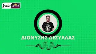 Το ρεπορτάζ του Παναθηναϊκού από τον Διονύση Δεσύλλα | bwinΣΠΟΡ FM 94,6