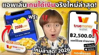 ผมได้แล้ว! เงินฟรี 2,500฿ เข้า Wallet แอพเล่นเกมได้เงิน ปี2026 ได้จริง ถอนง่าย 100% ไม่ต้องลงทุน!