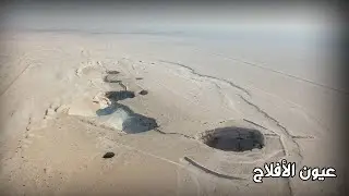 عيون الأفلاج | alaflaj springs