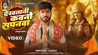 4K VIDEO | Prateek Yadav | Dekhatani Kavano Sapanva Nu Ho | New Bhojpuri Devigeet 2025 | Bhakti Song