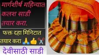 मार्गशीर्ष स्पेशल | देवीची सुंदर साडी तयार केली | Full Tutorial#sonufashiondesign #blousedesign ✂️👍🙏