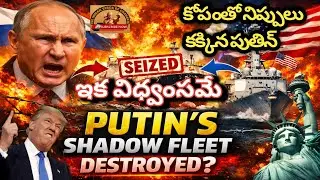 నన్నే గెలికారు| విధ్వంసమే|USAపై నిప్పులు కక్కుతున్న పుతిన్|Russia&rsquo;s secret &ldquo;Shadow Fleet,&rdquo; seized |