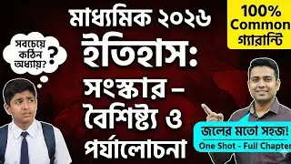 মাধ্যমিক ২০২৬ ইতিহাস ২য় অধ্যায় | ৯০% ছাত্রছাত্রী এখানেই ভুল করে! | Full Chapter Analysis One Shot