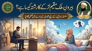 بیرونِ ملک روزگار کے لیے مقیم لڑکے کا رشتہ کیسا ؟