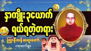 #ကြာနီကန်  #တရားတော်များ  - နှာကျိုးသုံးယောက် #တရားတော်များ2026
