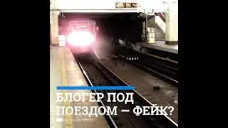 Нижегородский блогер лег под поезд. Разбор фейка | NN.RU