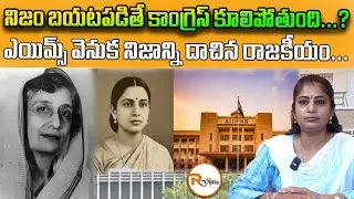 నిజం బయటపడితే కాంగ్రెస్ కూలిపోతుంది.. ఎయిమ్స్ వెనుక నిజాన్ని దాచిన రాజకీయం || Maharani Kamsundari