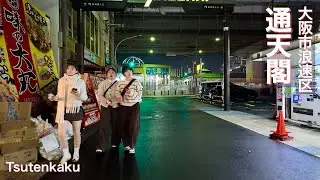 【大阪市浪速区】通天閣で夜の街歩き Night walk around Tsutenkaku