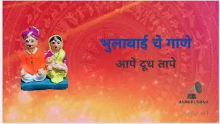 आपे दूध तापे | भुलाबाई गीत | Ape Dudh Tape | Bhulabai Song | Marathi Traditional Folk Song |