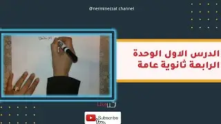الوحدة الرابعة الدرس الاول ثانوية عامة