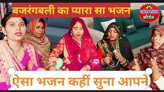 💐कह देना राजा रावण से#🙏बजरंगबली का प्यारा🙏 सा भजन💐 new bhajan 👈🙏
