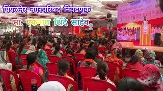 मा. एकनाथ शिंदे साहेब लाडकी बहिनींचा लाडका भाऊ… // पिंपळनेर नगरपरिषद निवडणुक सभा #viral #election 