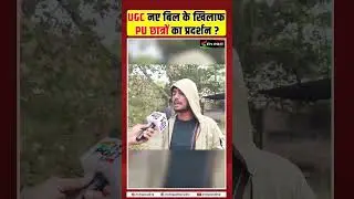 UGC नए बिल के खिलाफ PU छात्रों का प्रदर्शन!