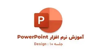 دوره کامل آموزش پاورپوینت - درس دهم : طراحی | Design