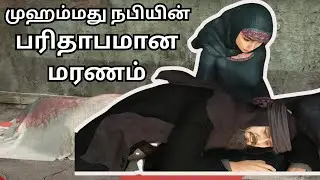 முஹம்மது நபியின் பரிதாபமான இறப்பு - EXPOSE ISLAM #இஸ்லாம் #muhammad #facts NABI ASLI TAMIL