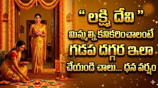 మీ గడప దగ్గర ఈ తప్పు చేస్తున్నారా? అందుకే లక్ష్మీదేవి ఇంట్లోకి రావడం లేదు!#lakshmidevi 