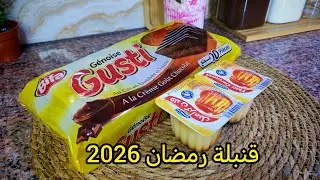 قنبلة رمضان 2026 💥تحلية اقتصادية راقية وسهلة دون بيض دون فلان دون فرن حضروها لسهراتكم الرمضانية