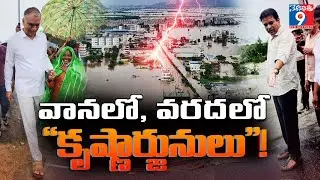 వానలో, వరదలొ 