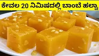 ಯಾರು ಬೇಕಾದರೂ ಮಾಡಬಹುದು ಈ ಹಲ್ವಾ-ಇದಕ್ಕೆ ಪಾಕ ಬೇಡ/ಬಾಂಬೆ ಹಲ್ವಾ/bombay halwa/easy halwa/diwali sweets