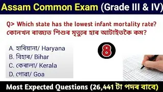 Assam Common Exam || Assam Direct Recruitment Gk questions || Grade III and IV GK Questions Answers