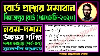 দিনাজপুর বোর্ড ২০২০ | অধ্যায় ১০ | দ্বিপদী বিস্তৃতি | এসএসসি উচ্চতর গণিত | SSC Higher Math Chapter 10