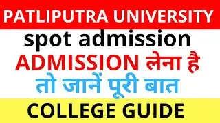 PATLIPUTRA UNIVERSITY|spot admission ADMISSION लेना है | तो जानें पूरी बात | COLLEGE GUIDE