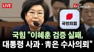 [🔴 무조건 간다 LIVE] 의혹 못 푼 이혜훈 청문회, '지명 철회' 할까?&middot;&middot;&middot;野 