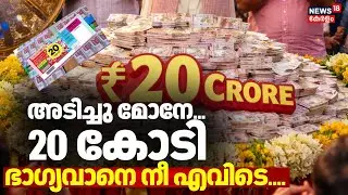 അടിച്ചു മോനേ 20 കോടിഭാഗ്യവാനെ നീ എവിടെ..... | Christmas New Year Bumper 2026 Result | Kerala Lottery