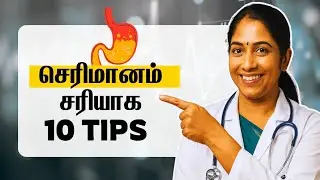 செரிமானக் கோளாறுகளைச் சரிசெய்ய 10 எளிய வழிகள் | Daily Health Tamil