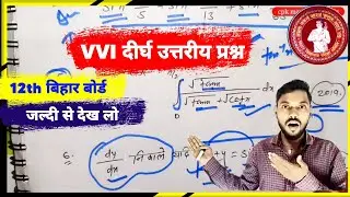 maths के vvi दीर्घ उत्तरीय प्रश्न class 12 || vvi long questions of maths || bihar board 2023