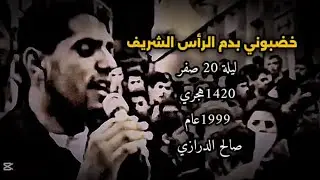 صالح الدرازي | خضبوني بدم الرأس الشريف | ليلة 20 صفر | عام 1999_1420هجري