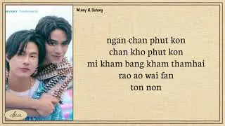 Winny Thanawin, Satang Kittiphop ~ Missing Me (คิดถึงฉันใช่ป่ะ)  Ost.We Are Easy Lyrics