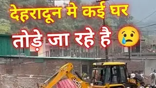 देहरादून मे कई घर तोड़े जा  रहे है मलिन बस्ती #Dehradunmalinbastinews #malinbasti