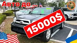 Cars and Prices, автомобили в США до 15000$