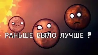 РАНЬШЕ БЫЛО ЛУЧШЕ ?