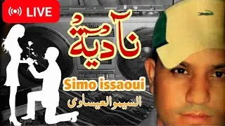 السيمو العيساوي مباشر - نادية | Simo issaoui Live - nadia | أغاني جيل الطيبين.