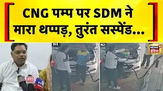 CNG पम्प SDM ने थप्पड़, सस्पेंड होने पर क्या बोले? SDM Slap Case | Bhilwara | Rajasthan