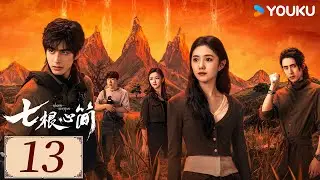 ENGSUB【七根心简 The Seven Relics of ill Omen EP13】宋威龙携手刘浩存开启奇幻冒险 | 悬疑 奇幻 |  刘浩存/宋威龙/ 敖瑞鹏 | YOUKU COSTUME