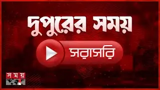 দুপুরের সময় সংবাদ | ৩১ জানুয়ারি ২০২৬ | Somoy TV LIVE | Top News Today | Somoy TV